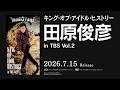 [Spot] 田原俊彦 KING OF IDOL HISTORY in TBS Vol.2/Blu-ray &amp;DVD 4枚組 2026年7月15日発売【TBS】
