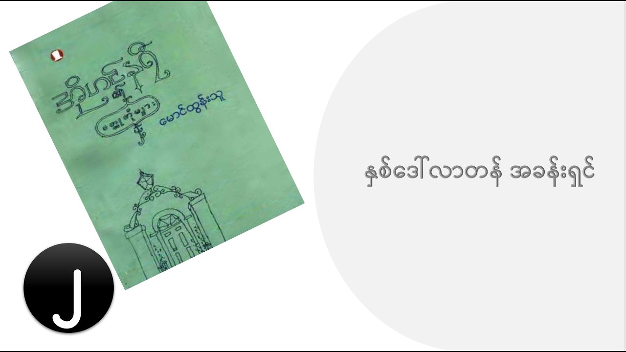 အိုဟင်နရီ ၏ ဝတ္ထုတိုများ - မောင်ထွန်းသူ ဘာသာပြန်သည်။