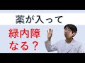 お薬が入ったから緑内障になった？