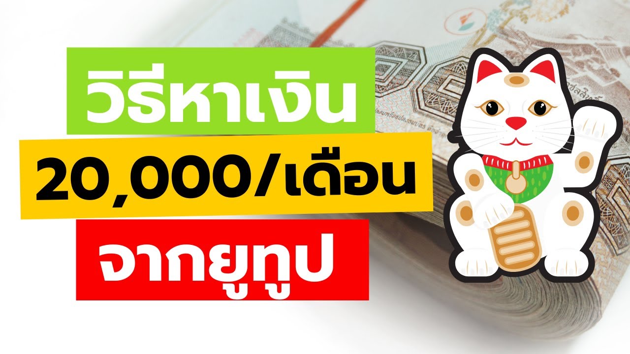 หาเงินจากยูทูป เดือนละ 20,000 บาท (ทำแบบนี้) - เซียนเป็ด