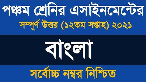Class 5 Bangla Assignment Homework 12 Answer 2021 ৷ ৫ম শ্রেণির বাংলা বাড়ির কাজ ১২ উত্তর  ২০২১