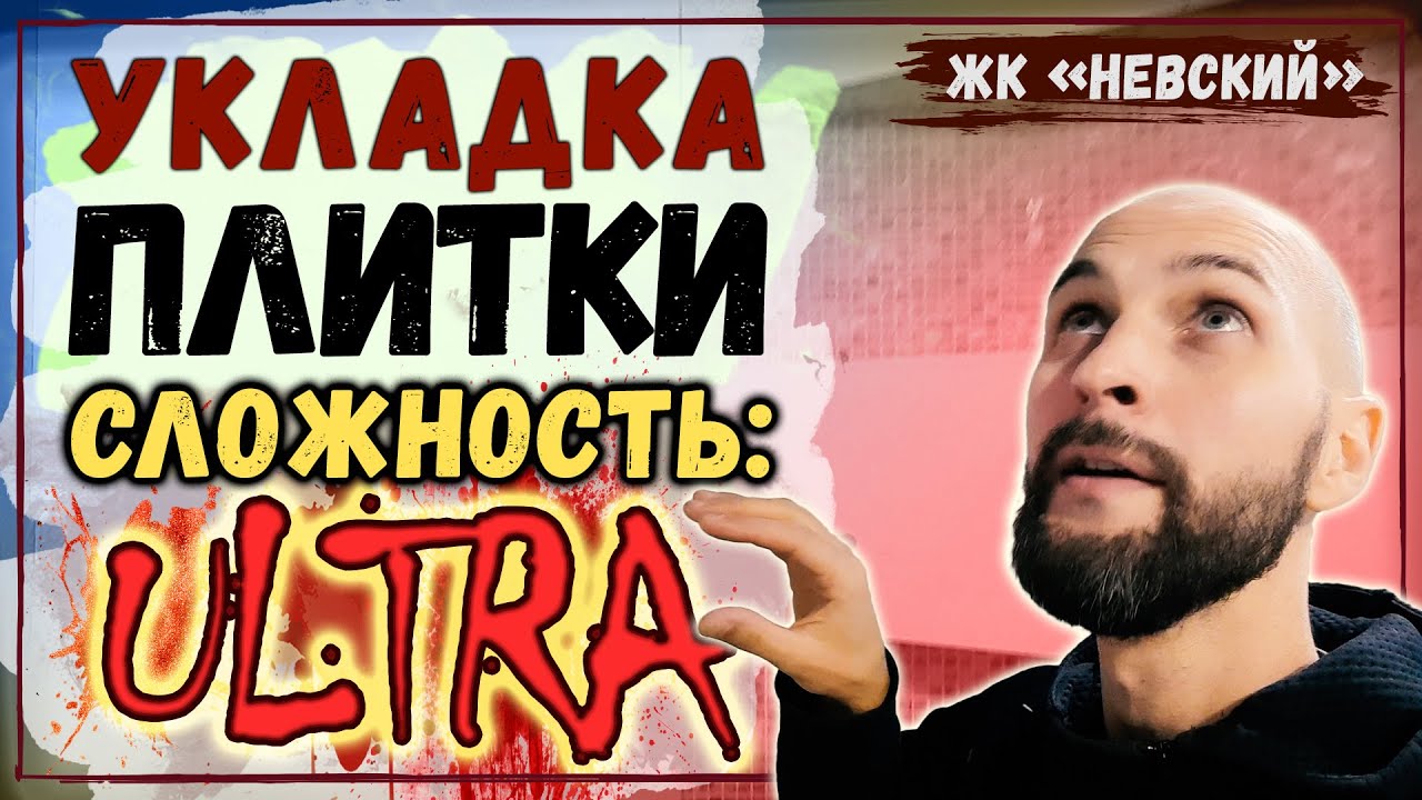 Сложная укладка плитки и запил плитки под 45 | Ремонт квартиры - YouTube