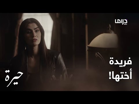 حيرة الحلقة ال 177 وأخيرا سمر تتعرف على أختها