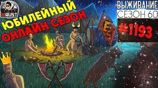 RUST - 60 ЮБИЛЕЙНЫЙ ОНЛАЙН СЕЗОН #1193 RUST - 60 ЮБИЛЕЙНЫЙ ОНЛАЙН СЕЗОН #1193