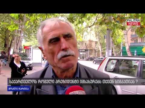 საქართველოს რომელი პრეზიდენტი იმსახურებს თქვენს სიმპატიას?