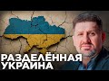 Украина сегодня: взгляд изнутри — Бондаренко.