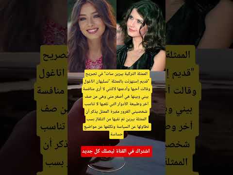 التركية بيرين سات في تصريح قديم إستهزئت بالممثلة نسليهان اتاغول وقالت