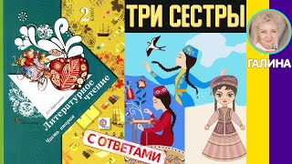 Литературное чтение 2 (Ефросинина). Три сестры. Татарская народная сказка. С ответами стр 87