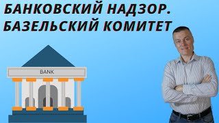Базельский комитет. Регулирование банковской деятельности.