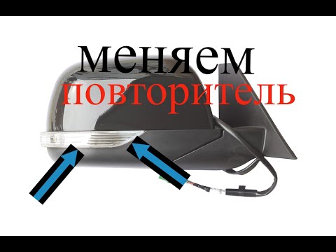 УАЗ ПАТРИОТ МЕНЯЕМ ПОВТОРИТЕЛЬ (ПОВОРОТНИК) НА БОКОВЫХ ЗЕРКАЛАХ