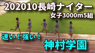 20201011長崎ナイター 女子3000m5組