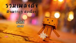 รวมเพลงดัง ฟังเพราะๆ ต่อเนื่อง