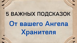 5 важных подсказок от вашего Ангела - Хранителя | Тайна Жрицы