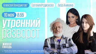 Утренний разворот с Лизой Аникиной и Евгенией Родионовой. Венедиктов**, Галямина* / 10.05.24