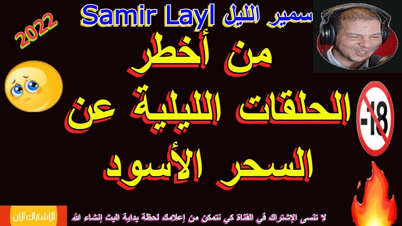 samir layl سمير الليل  من أخطر الحلقات الليلية عن  السحر الأسود