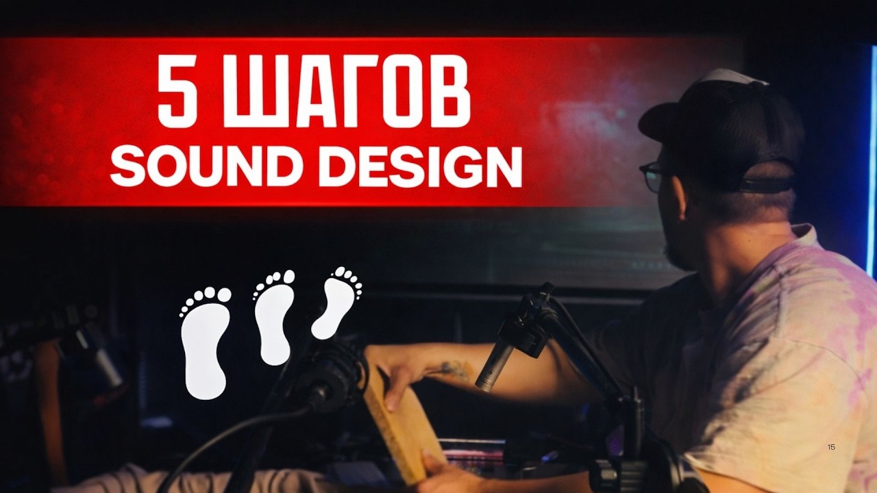 Как стать саунд-дизайнером? 5 шагов в профессию!