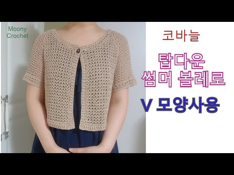 코바늘 탑다운 썸머 볼레로/원피스에 딱~~