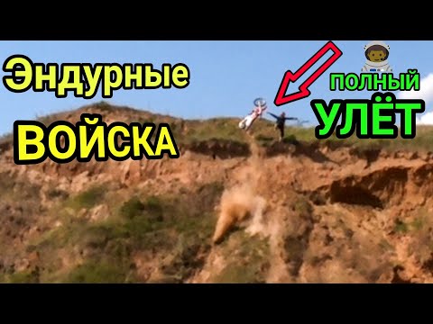 Эндуро Аккерманские Войска пробили новые ХАРДОВЫЕ места