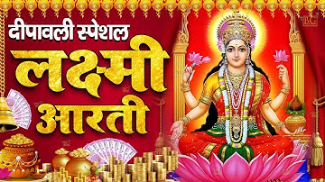 ॐ जय लक्ष्मी माता | Laxmi Mata Aarti | Om Jai Laxmi Mata | Lakshmi Mata Ki Aarti |