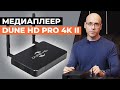 Мощный, удобный надёжный! Обзор на медиаплеер Dune HD Pro 4K II