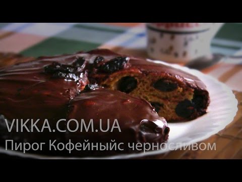 Видео рецепт Пирог кофейный с черносливом