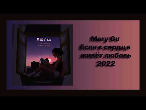 Скачать Песню Текст Песни Слушать Mary Gu - Если В Сердце Живёт Любовь