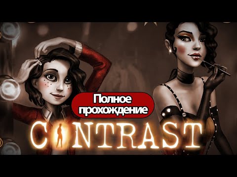 Полное Прохождение Contrast (без комментариев)