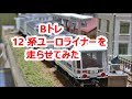 Bトレ 12系ユーロライナーを走らせてみた の動画、YouTube動画。