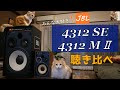 【JBLスピーカー】4312SEと4312MⅡを聴き比べてみました【オーディオ】