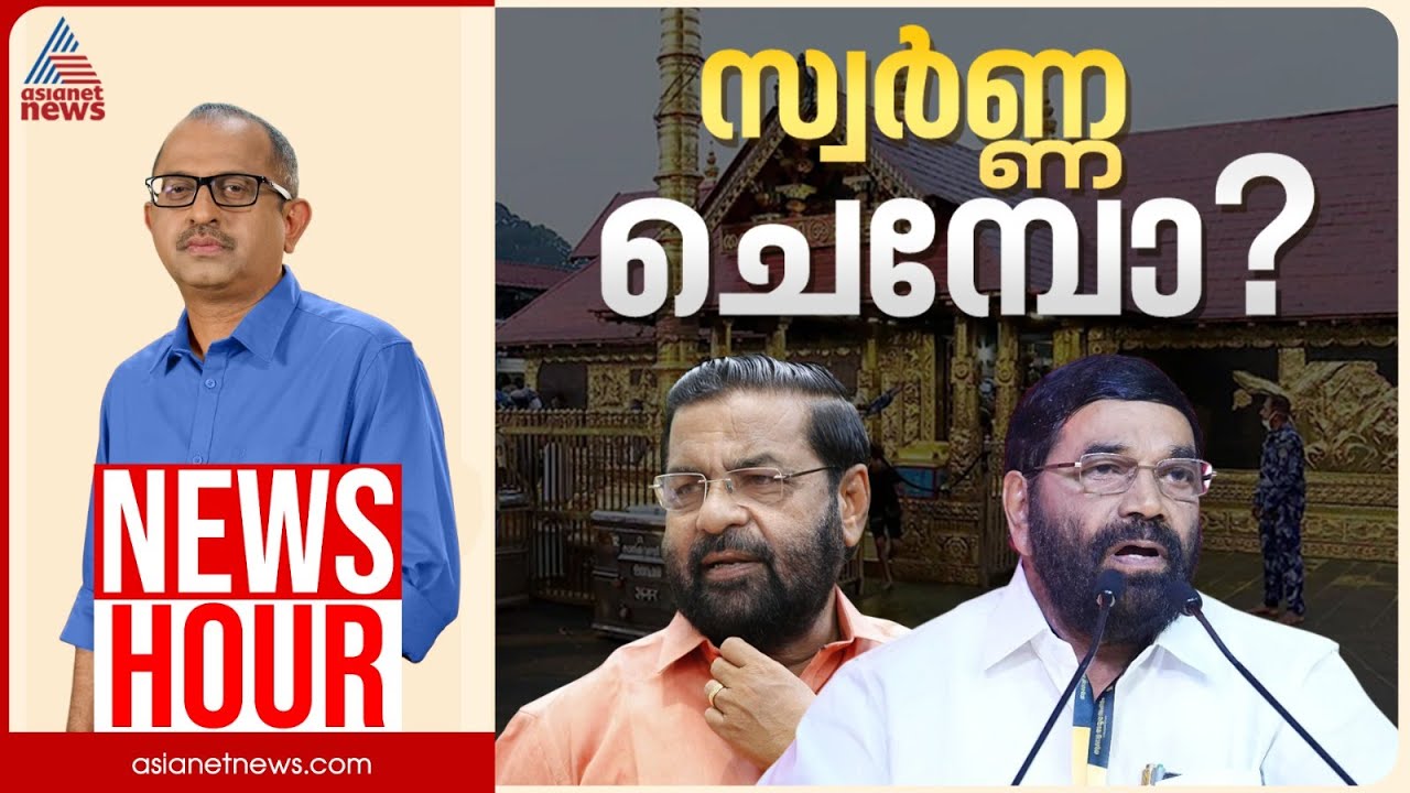 ദേവസ്വം ബോർഡും സർക്കാരും പ്രതിക്കൂട്ടിലോ? | Vinu V John | News Hour | 08 Oct 2025