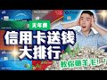 开卡就送钱！2025美国最强信用卡开卡奖励排行榜出炉 $500换$300现金｜0年费信用卡回报率谁是王者？2025下半年打工人薅羊毛必看 信用卡爆款合集！
