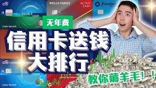开卡就送钱！2025美国最强信用卡开卡奖励排行榜出炉 $500换$300现金｜0年费信用卡回报率谁是王者？2025下半年打工人薅羊毛必看 信用卡爆款合集！