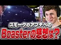 プロから批判殺到のスモークの仕様変更。Boasterの意見は?【VALORANT】【日本語翻訳】