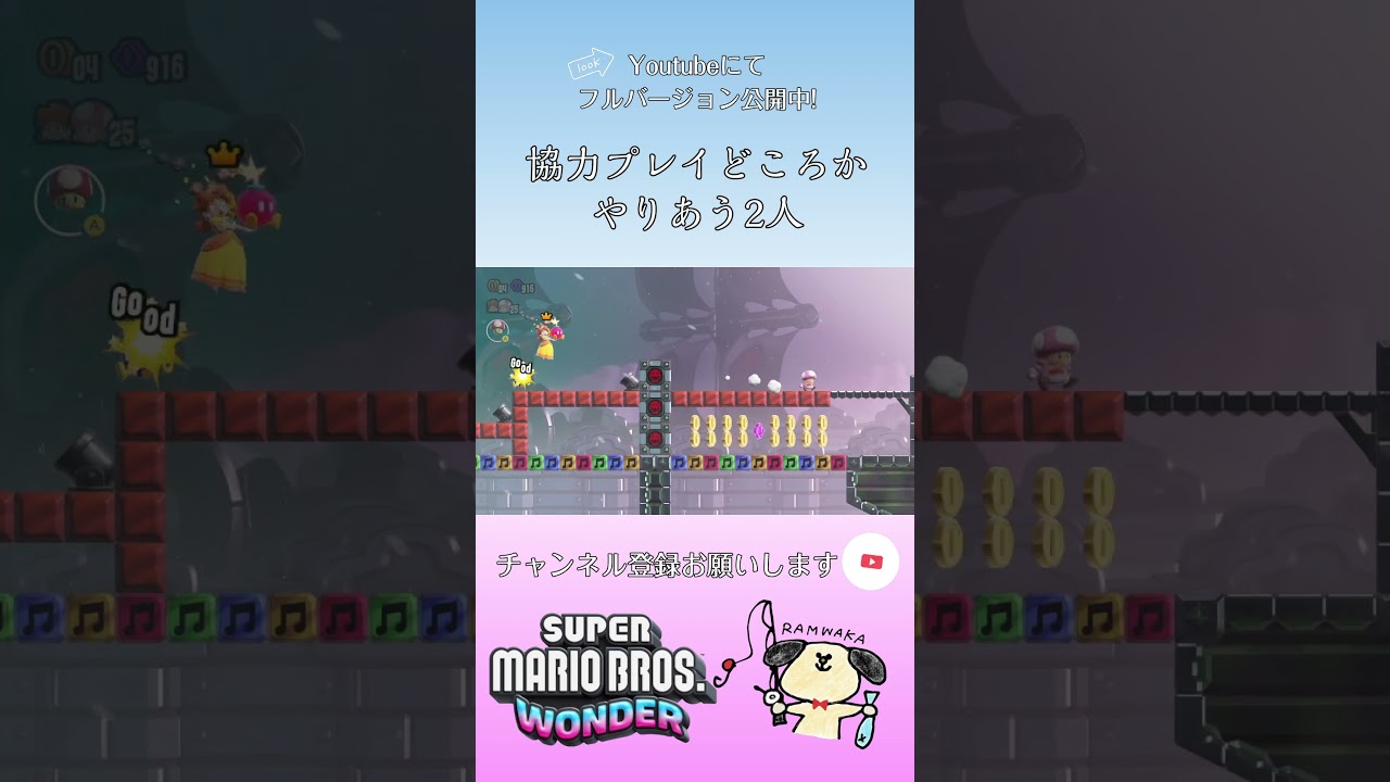 協力プレイどころかやりあう2人 #二人実況 #カップルゲーム実況 #らむわか #マリオ #スーパーマリオブラザーズワンダー #shorts 協力プレイどころかやりあう2人 #二人実況 #カップルゲーム実況 #らむわか #マリオ #スーパーマリオブラザーズワンダー #shorts