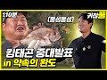 [귀찮아서 풀영상]24회_[단독] 킹태곤, 완도에서 그동안의 심경 밝혀... _110분_NO CUT | 도시어부3