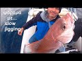 Δυο τσαούσια με slow jigging