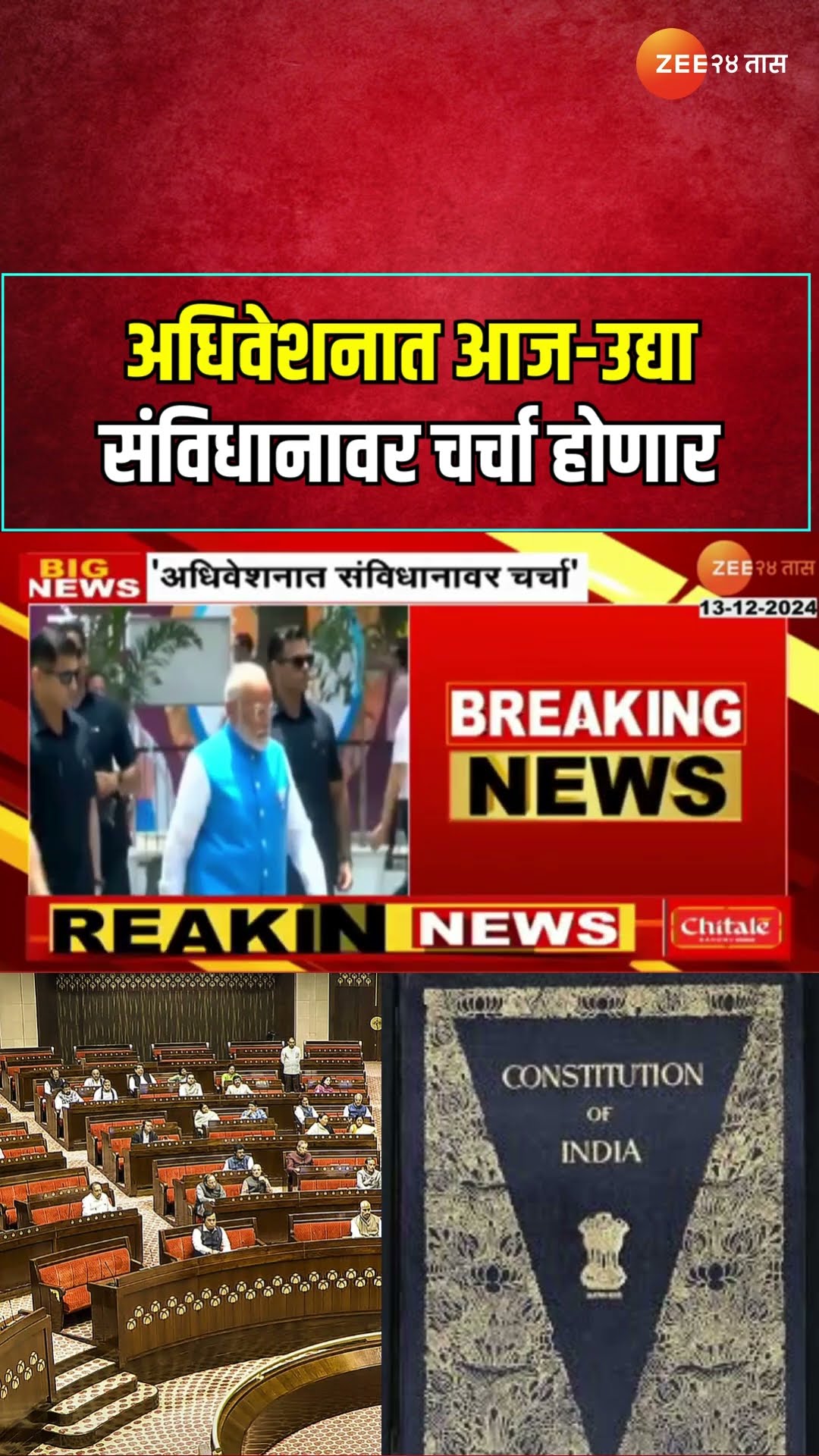 Constitution Will Be Discussed In Parliment Session | अधिवेशनात आज-उद्या संविधानावर चर्चा होणार