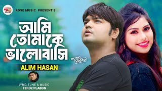 আমি তোমাকে ভালবাসি | আলিম হাসান | Ami Tomake Valobashi | Alim Hasan | Bangla New Music Video 2024