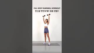 Toned Total Body Workout - 덤벨 전신 운동🔥