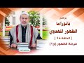 بانوراما الظهور المهدوي ح18 الشيخ الغزي