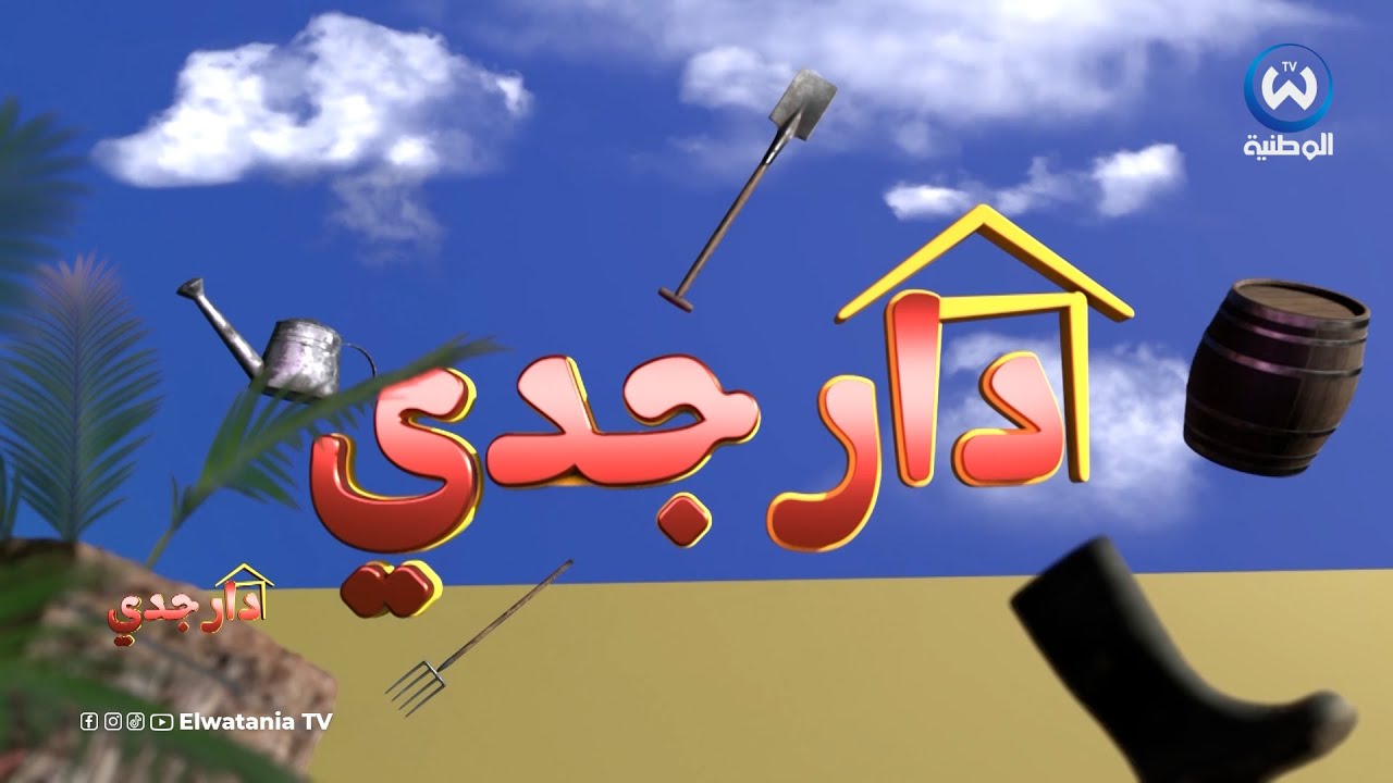 دار جدي | الحلقة 16 | Dar Jedi | EPISODE 16