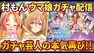 【ウマ娘】超久しぶりにウマ娘ガチャかますぜぇ!!!最近芸人過ぎたから今日こそは!!