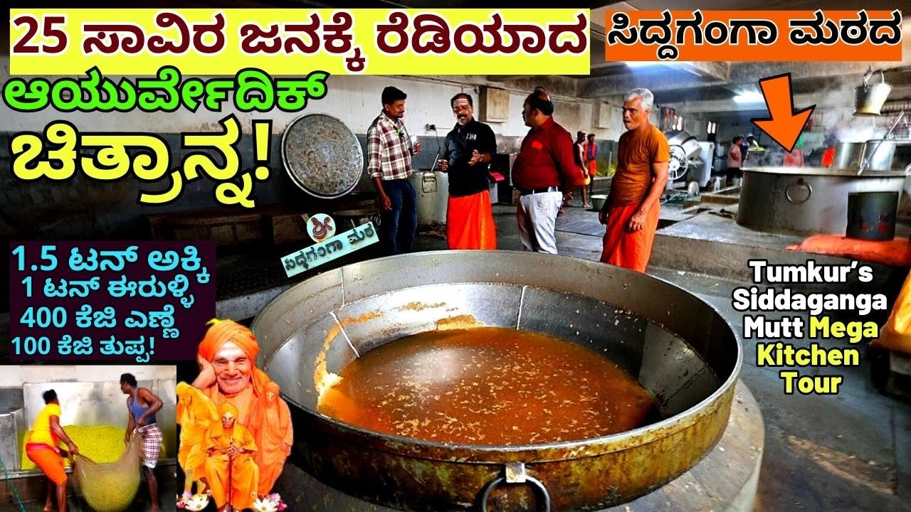 "ಹೇಗಿದೆ 25ಸಾವಿರ ಜನಕ್ಕೆ ಅಡುಗೆ ಮಾಡುವ ಸಿದ್ದಗಂಗಾ ಮಠದ ಮೆಗಾ ಕಿಚನ್-MEGA KITCHEN TOUR-Siddaganga Mutt-