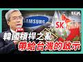 韓國槓桿之亂 帶給台灣的啟示｜#老謝開講 #謝金河 #財訊 EP282