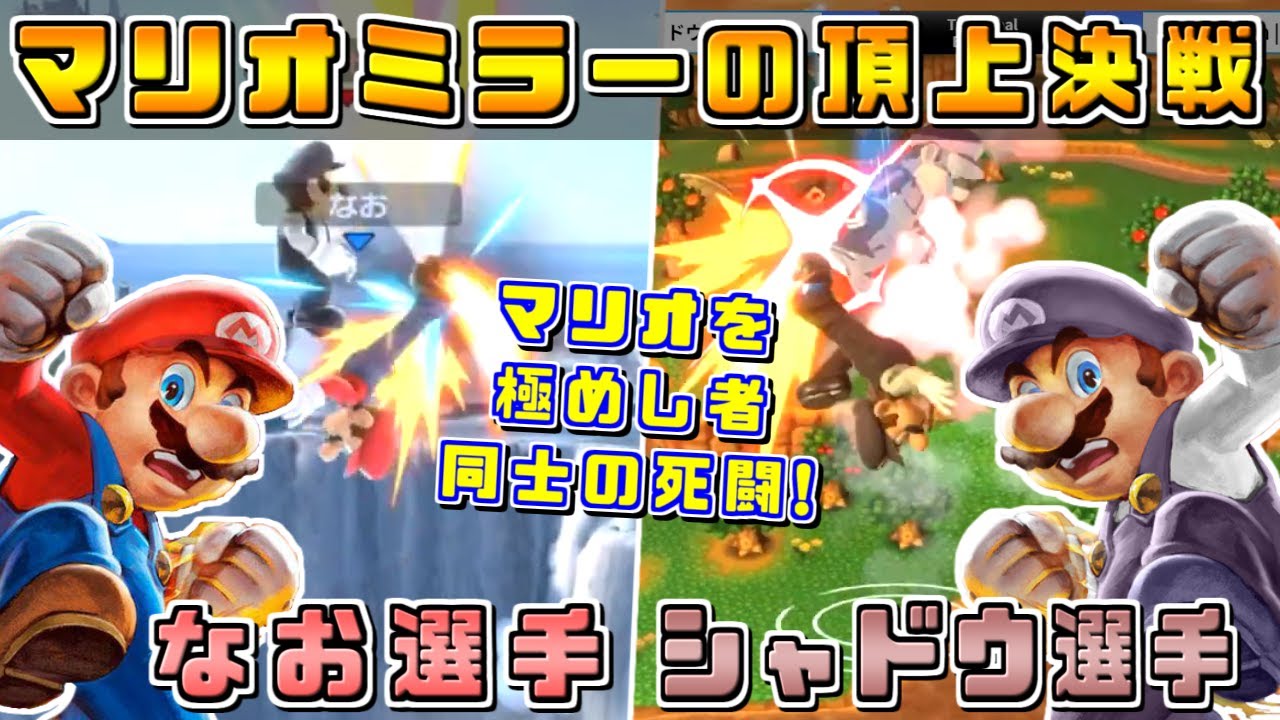 An artistic battle of instant kills! The ultimate Mario mirror