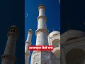 7 ajoobe | tajmahal | shorts #history #animatededucation #trendingshots
