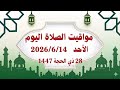 مواقيت الصلاة اليوم الاحد 2026/6/14/مواقيت الصلاة فى جميع محافظات مصر