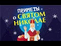 День Святого Николая Чудотворца | Народные приметы и суеверия