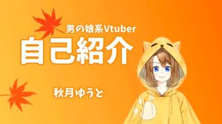 「【自己紹介】はじめまして、秋月ゆうとです【新人Vtuber】」のサムネイル