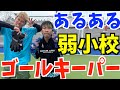 【サッカー】弱小校のキーパーあるあるしたら共感しまくりwww
